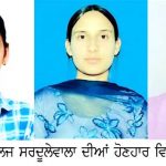 ਬੀ.ਏ. ਸਮੈਸਟਰ ਛੇਵਾਂ ਦੇ ਨਤੀਜੇ ‘ਚ ਮਾਲਵਾ ਕਾਲਜ ਦੀਆਂ ਵਿਦਿਆਰਥਣਾਂ ਦੀ ਕਾਰਗੁਜ਼ਾਰੀ ਸ਼ਾਨਦਾਰ