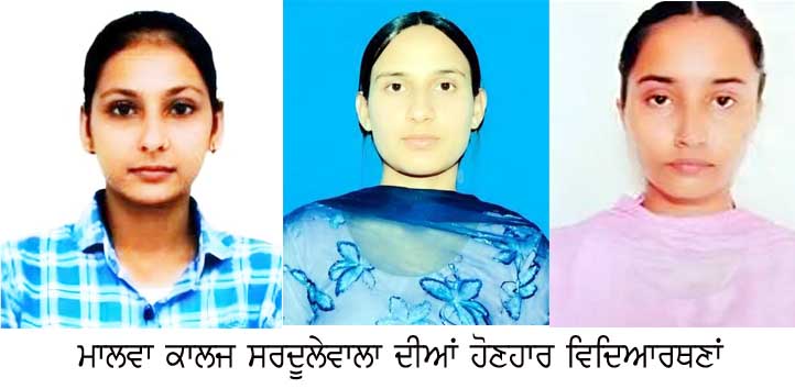 ਬੀ.ਏ. ਸਮੈਸਟਰ ਛੇਵਾਂ ਦੇ ਨਤੀਜੇ ‘ਚ ਮਾਲਵਾ ਕਾਲਜ ਦੀਆਂ ਵਿਦਿਆਰਥਣਾਂ ਦੀ ਕਾਰਗੁਜ਼ਾਰੀ ਸ਼ਾਨਦਾਰ