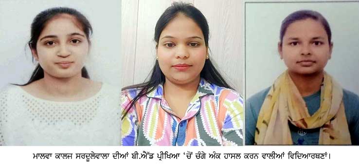 ਮਾਲਵਾ ਕਾਲਜ ਸਰਦੂਲੇਵਾਲਾ ਦਾ ਨਤੀਜਾ ਸ਼ਾਨਦਾਰ
