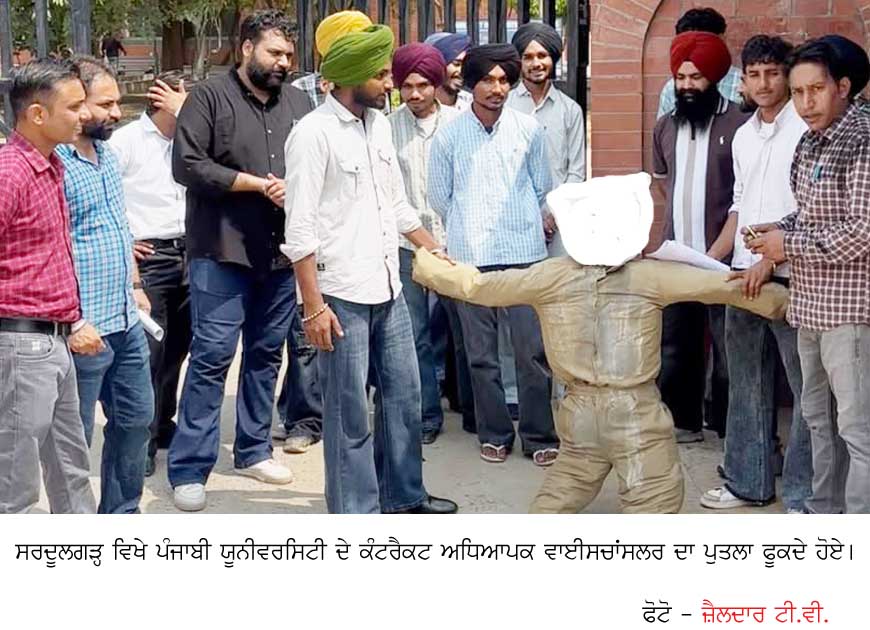ਪੰਜਾਬੀ ਯੂਨੀਵਰਸਿਟੀ ਦੇ ਕੰਟਰੈਕਟ ਅਧਿਆਪਕਾਂ ਨੇ ਵਾਈਸ ਚਾਂਸਲਰ ਦਾ ਪੁਤਲਾ ਫੁਕਿਆ