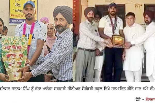ਸਰਕਾਰੀ ਸੀਨੀਅਰ ਸੈਕੰਡਰੀ ਸਕੂਲ ਫੱਤਾ ਮਾਲੋਕਾ ‘ਚ ਮੈਗਾ ਪੀ.ਟੀ.ਐਮ.,ਏਸ਼ੀਅਨ ਖੇਡਾਂ ਦੇ ਕਾਂਸੀ ਤਮਗਾ ਜੇਤੂ ‘ਸਤਨਾਮ ਸਿੰਘ’ ਦਾ ਸਨਮਾਨ