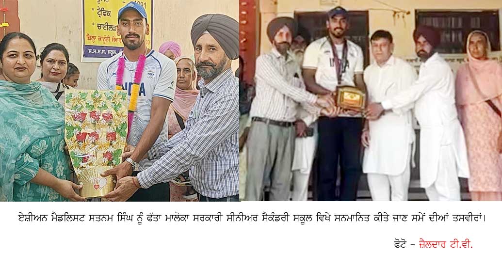 ਸਰਕਾਰੀ ਸੀਨੀਅਰ ਸੈਕੰਡਰੀ ਸਕੂਲ ਫੱਤਾ ਮਾਲੋਕਾ ‘ਚ ਮੈਗਾ ਪੀ.ਟੀ.ਐਮ.,ਏਸ਼ੀਅਨ ਖੇਡਾਂ ਦੇ ਕਾਂਸੀ ਤਮਗਾ ਜੇਤੂ ‘ਸਤਨਾਮ ਸਿੰਘ’ ਦਾ ਸਨਮਾਨ